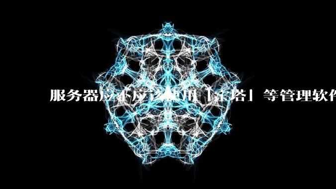 服务器应不应该使用「宝塔」等管理软件？