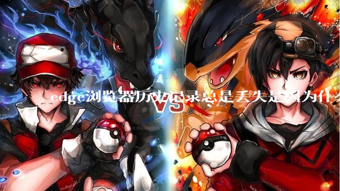edge浏览器历史记录总是丢失是因为什么原因？有没有什么解决办法？