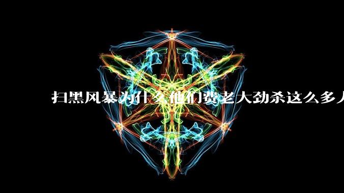 扫黑风暴为什么他们费老大劲杀这么多人不如直接把督导组干掉？