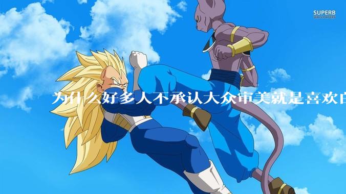 为什么好多人不承认大众审美就是喜欢白皮？