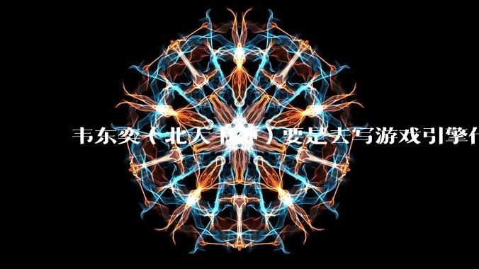 韦东奕（北大韦神）要是去写游戏引擎代码，能不能把虚幻引擎按在地上摩擦？数学好真能‘降维打击吗？