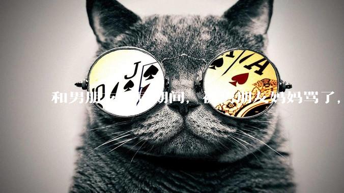 和男朋友同居期间，被男朋友妈妈骂了，要怎么办呢？后续要如何相处呢？