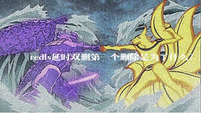 redis延时双删第一个删除是为了什么？