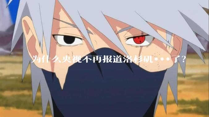 为什么央视不再报道洛杉矶***了？