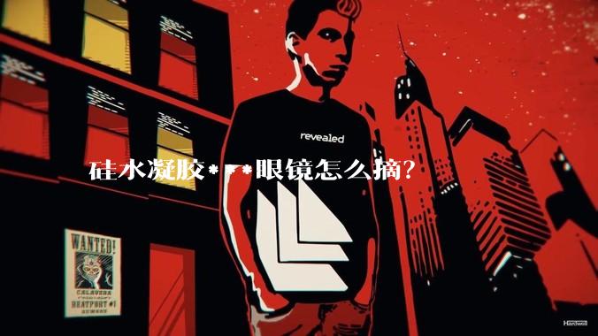 硅水凝胶***眼镜怎么摘？