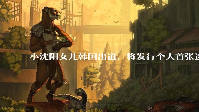 小沈阳女儿韩国出道，将发行个人首张迷你专辑，为什么选择韩国出道？你看好吗？