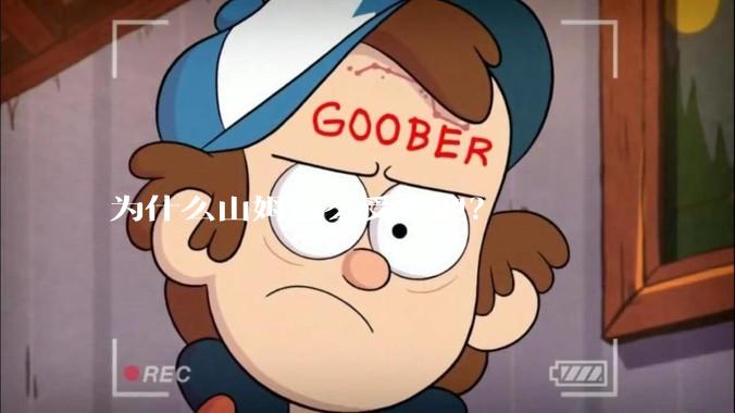 为什么山姆这么受欢迎？