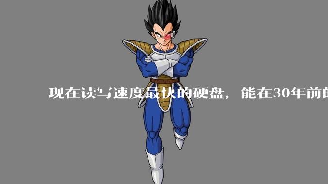 现在读写速度最快的硬盘，能在30年前的计算机上当做内存使用吗？