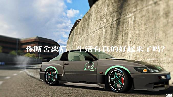 你断舍离后，生活有真的好起来了吗？