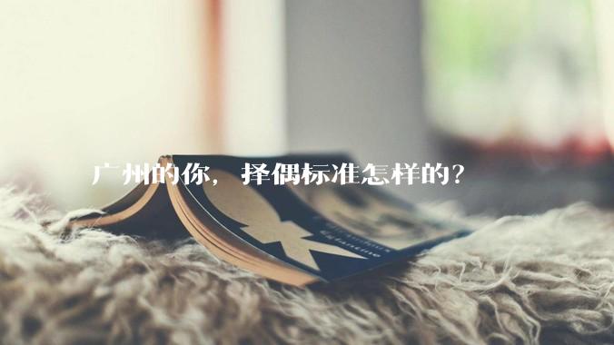 广州的你，择偶标准怎样的？