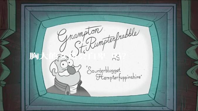 胸大的女孩会自卑 吗？