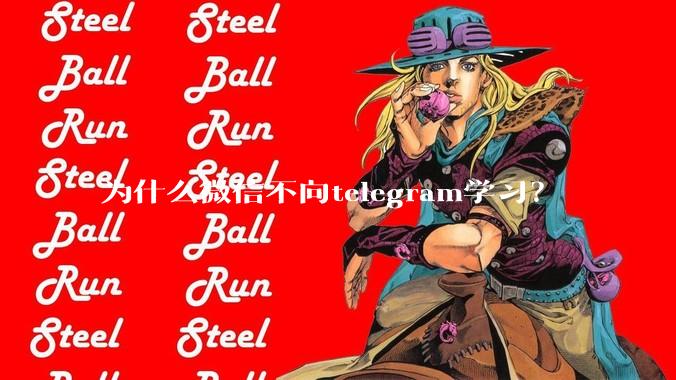 为什么微信不向telegram学习？