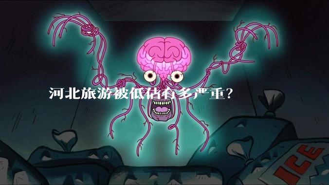 河北旅游被低估有多严重？