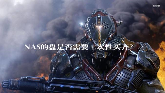 NAS的盘是否需要一次性买齐？