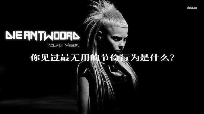 你见过最无用的节俭行为是什么？