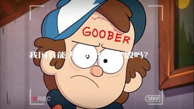 我国有能力发现B2并摧毁吗？