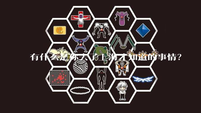 有什么是你去了上海才知道的事情？