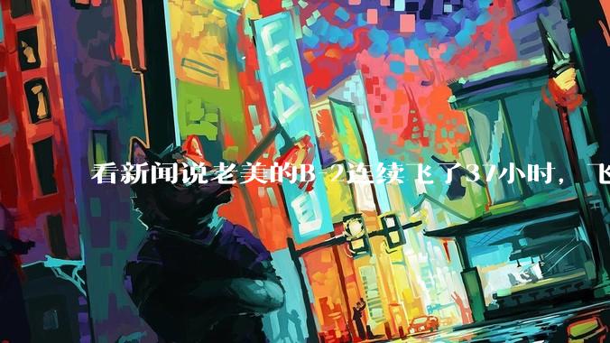 看新闻说老美的B-2连续飞了37小时，飞行员的吃喝拉撒怎么解决?