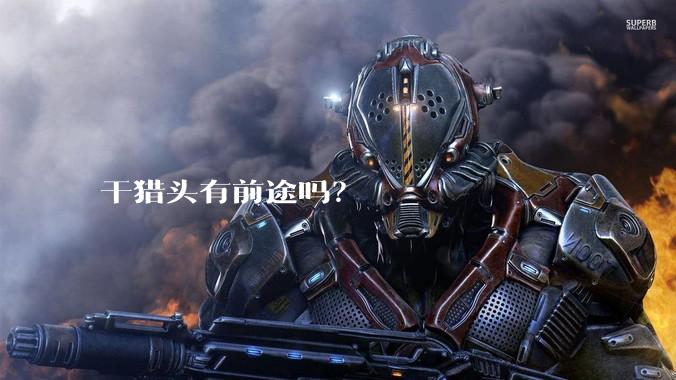 干猎头有前途吗？