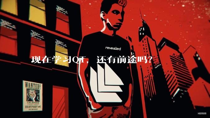 现在学习QT，还有前途吗？