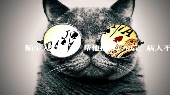 陌生人晕倒了，帮他拨打120后，病人不支付120出车费，这个费用谁来承担？