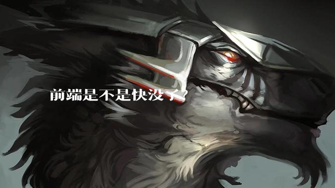 前端是不是快没了？