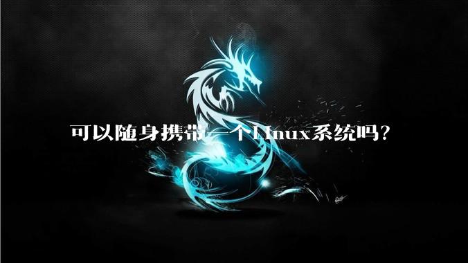 可以随身携带一个Linux系统吗？