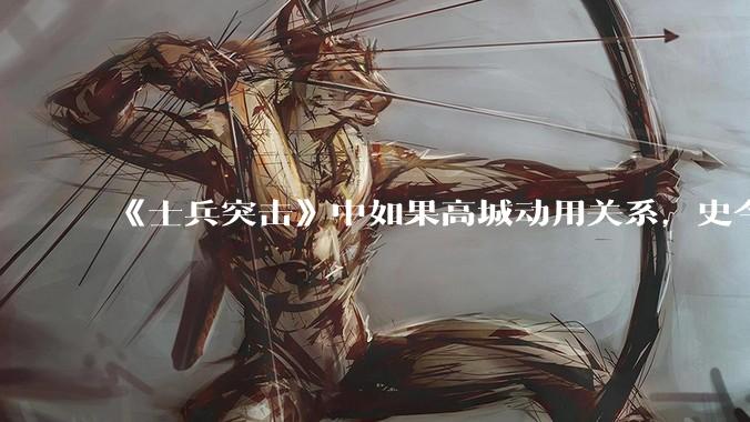 《士兵突击》中如果高城动用关系，史今能不能留下来？