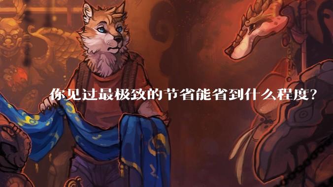 你见过最极致的节省能省到什么程度？