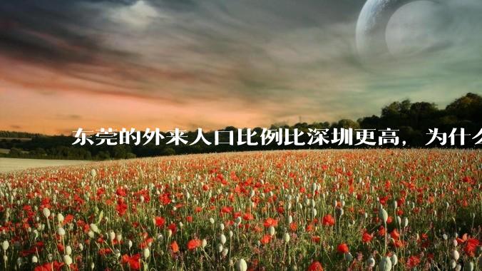 东莞的外来人口比例比深圳更高，为什么很少有人说“东莞不是个广东城市”？