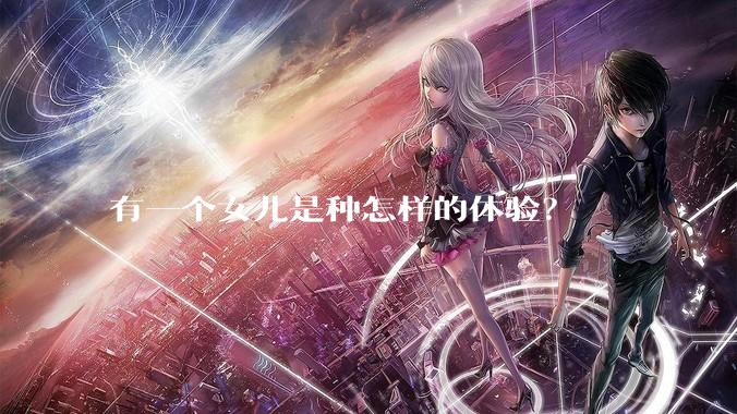 有一个女儿是种怎样的体验？