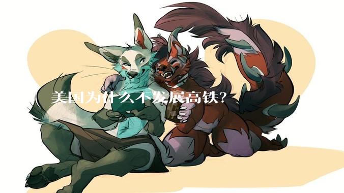 美国为什么不发展高铁？