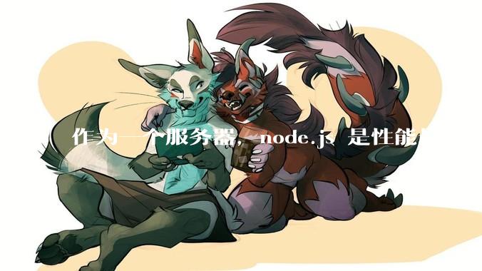 作为一个服务器，node.js 是性能最高的吗？