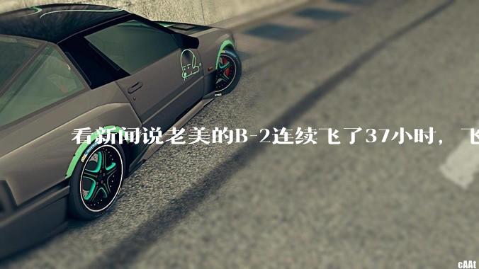 看新闻说老美的B-2连续飞了37小时，飞行员的吃喝拉撒怎么解决?