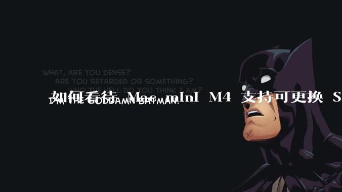 如何看待 Mac mini M4 支持可更换 SSD？