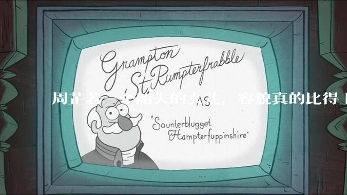 周芷若一个船夫的女儿，容貌真的比得上皇家女子吗？