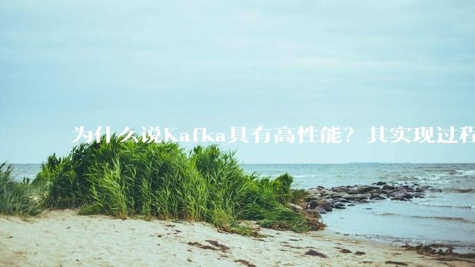 为什么说Kafka具有高性能？其实现过程又是怎样的呢？