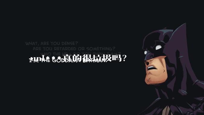 uni***真的很垃圾吗？