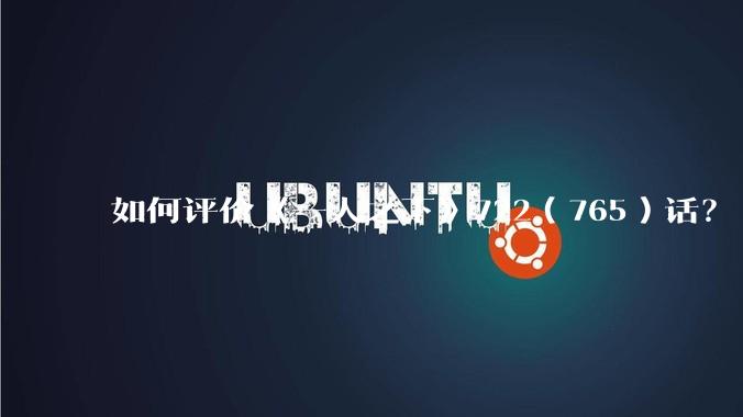 如何评价《一人之下》722（765）话？