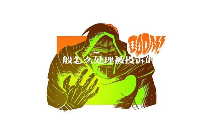 医院一般怎么处理被投诉的医生？