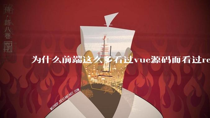 为什么前端这么多看过vue源码而看过react源码的少呢？
