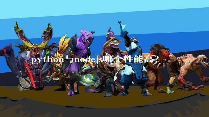python与nodejs哪个性能高？