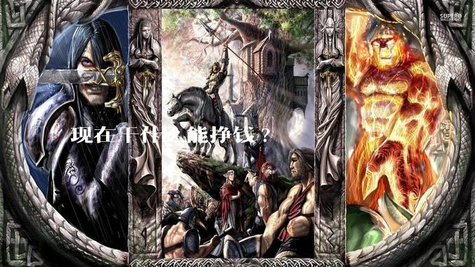 现在干什么能挣钱?