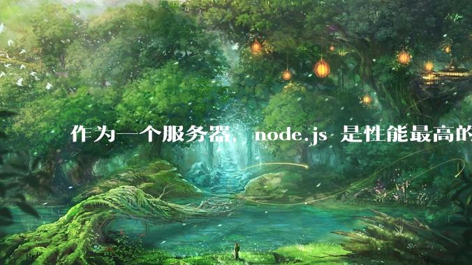 作为一个服务器，node.js 是性能最高的吗？