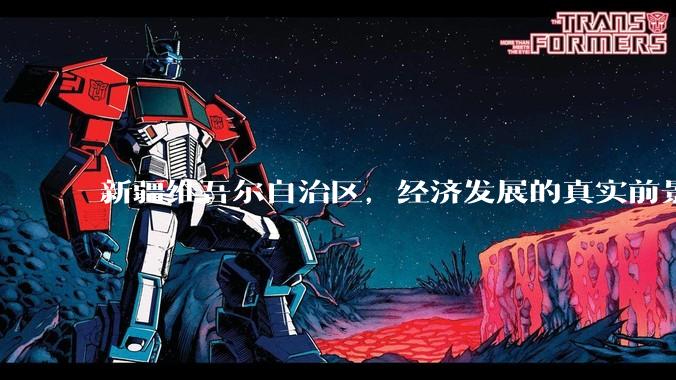 新疆维吾尔自治区，经济发展的真实前景如何？