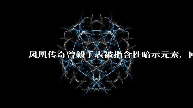 凤凰传奇曾毅手表被指含性暗示元素，回应「以为是劳力士」，如何看待此事？公众是不是有些过度解读了？