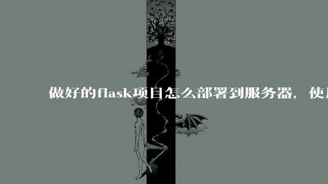 做好的flask项目怎么部署到服务器，使用公网ip可访问？