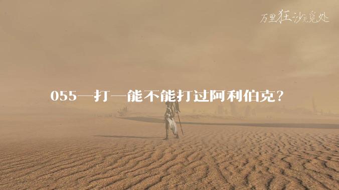 055一打一能不能打过阿利伯克？