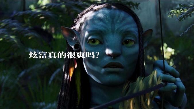 炫富真的很爽吗？