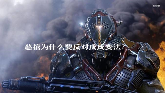 慈禧为什么要反对戊戌变法？